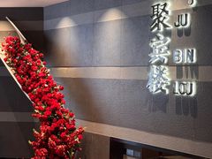 -聚宾楼·烤鸭·家宴(科技三路店)
