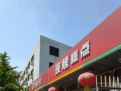 -北京稻香村(方庄店)