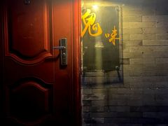 门面-鬼味烤翅(南锣鼓巷店)