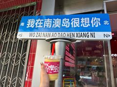 -南澳岛打卡果汁冰公司
