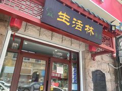 门面-生活林(河北路店)