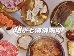 -珺小七铜锅涮肉(桃园路店)