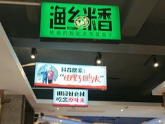 -渔乡米香·剁椒鱼头(四方坪店)