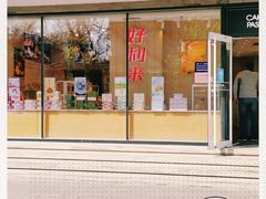 门面-好利来(北新桥店)