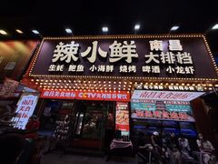 -辣小鲜·南昌大排档(船山路店)