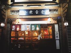 门面-小条食堂(三坊七巷店)