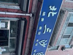 -北三沙家烧麦(北头道街店)