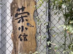 -荣小馆(安达仕店)