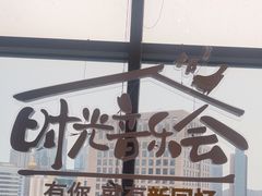 -青岛中心假日酒店·蓝天行政酒廊
