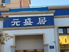 -元盛居(生态大街店)