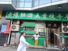-老爆肚满五香烧牛羊肉