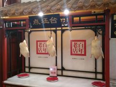 -北京全聚德(天安门店)