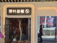 -那时新疆·若羌(经纬汇店)