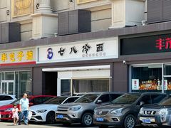 -七八冷面·延边朝鲜族美食(圣熙八号店)