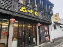 -品味楼·醉卤·酱排骨·无锡特色菜