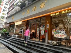 -小豆海棠(人民南路店)