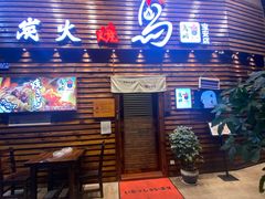 门面-鸟鹏烧鸟居酒屋(熙龙湾店)