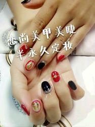 -恋尚美甲美睫