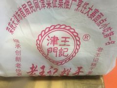 -老王记糕干(养鱼池路店)