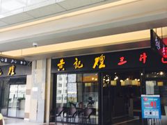 门面-黄记煌三汁焖锅(名泉广场店)