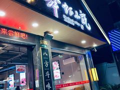 -舞虾小说.涮肉.烧烤(国顺东路店)
