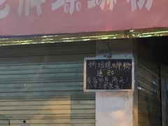 门面-娇姐老牌螺蛳粉(雅儒路店)