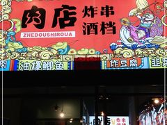 门面-肉店炸炸炸·爆汁孜然牛肉