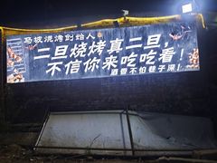 -清真·馬坡二旦烧烤(人生一串拍摄店)