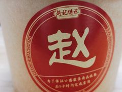 -赵记传承·中国甜品(福州总店)