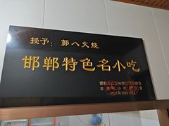 -郭八火烧店(大名府路店)