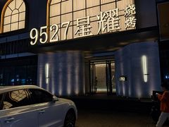 -9527星耀烧烤音乐酒馆