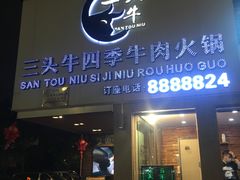 门面-三头牛·潮汕牛肉生蚝火锅 (夏湾店)