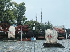 -楚望台遗址公园