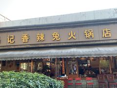 -冯记香辣兔火锅(茶店子总店)
