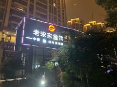-老宋家鱼馆(北滨路店)