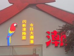 -大潮淮·淮扬菜(何园旗舰店)