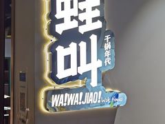 -蛙蛙叫干锅年代(簋街总店)