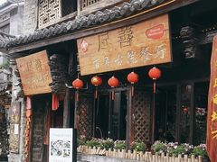-尽善百年古院餐厅(王家老宅店)
