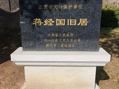 -蒋经国旧居
