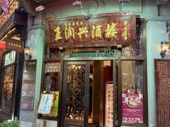 门面-皇饭儿·王润兴酒楼(河坊街店)