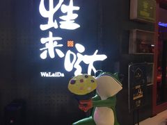 -蛙来哒(湖州东吴银泰百货店)