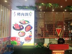 -金迈圆烤肉餐厅(维多利店)