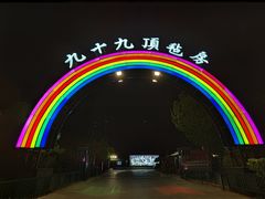 -九十九顶毡房(阜石路店)