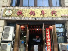 -铁锅年代•现炒地锅鸡(仪凤南路店)