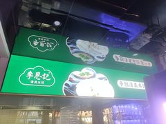 -李恩记清真水饺(北电大厦店)