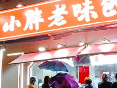 -小胖老味刨冰