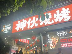 -神伙烧烤(南坪总店)