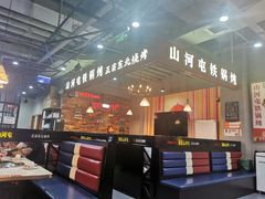 -哈尔滨烧烤·山河村铁锅炖(交大店)