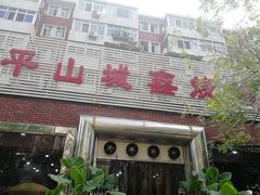 -平山城鑫烧烤(建国楼店)