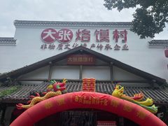 -大张烙馍村(绿地店)